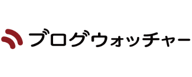 ブログウォッチャー