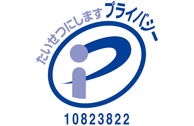 プライバシーマーク 10823822