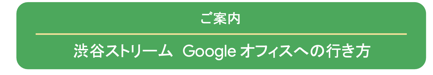 渋谷ストリーム Googleオフィスへの行き方