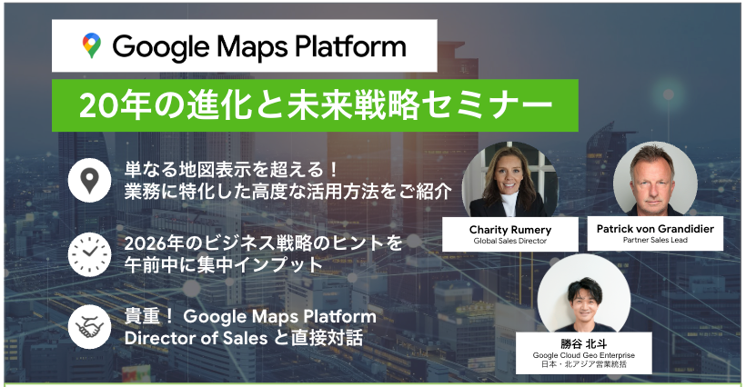 20251106 Google Maps Platformセミナー案内-1