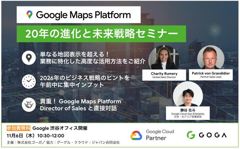 20251106 Google Maps Platformセミナー案内