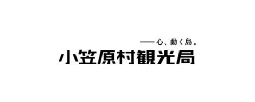 一般社団法人東京諸島観光連盟 小笠原村観光局 様